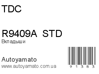 Вкладыши R9409A  STD (TDC)